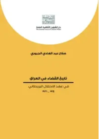 تاريخ القضاء في العراق في عهد الاحتلال البريطاني